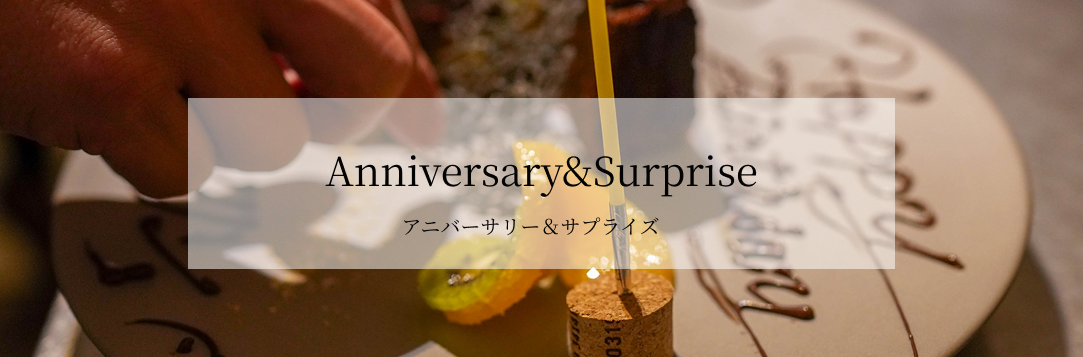 アニバーサリー＆サプライズ